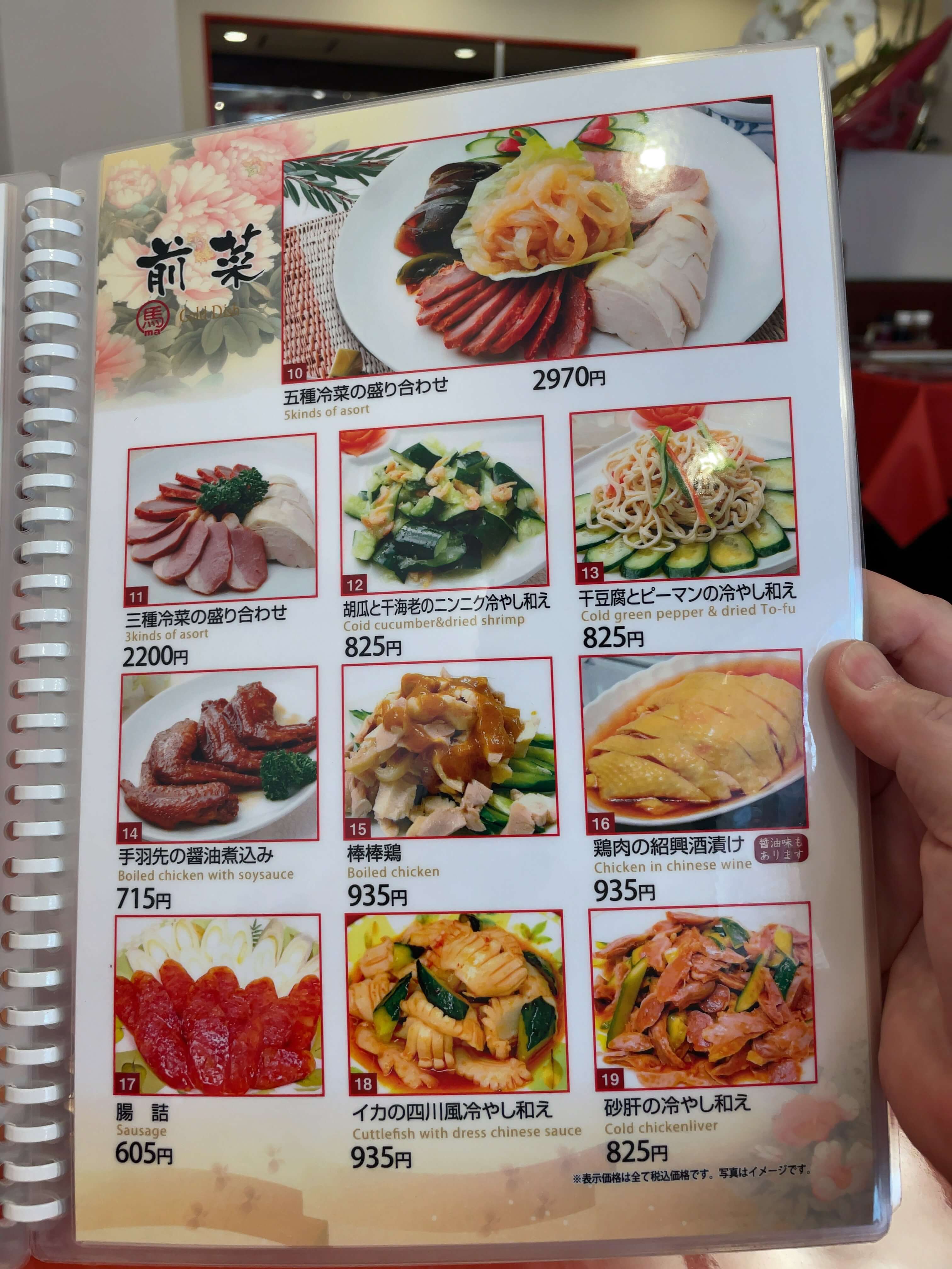 馬さんの店・龍仙　menu